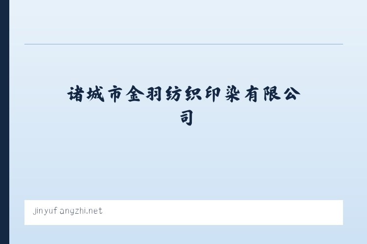 诸城市金羽纺织印染有限公司 列表图