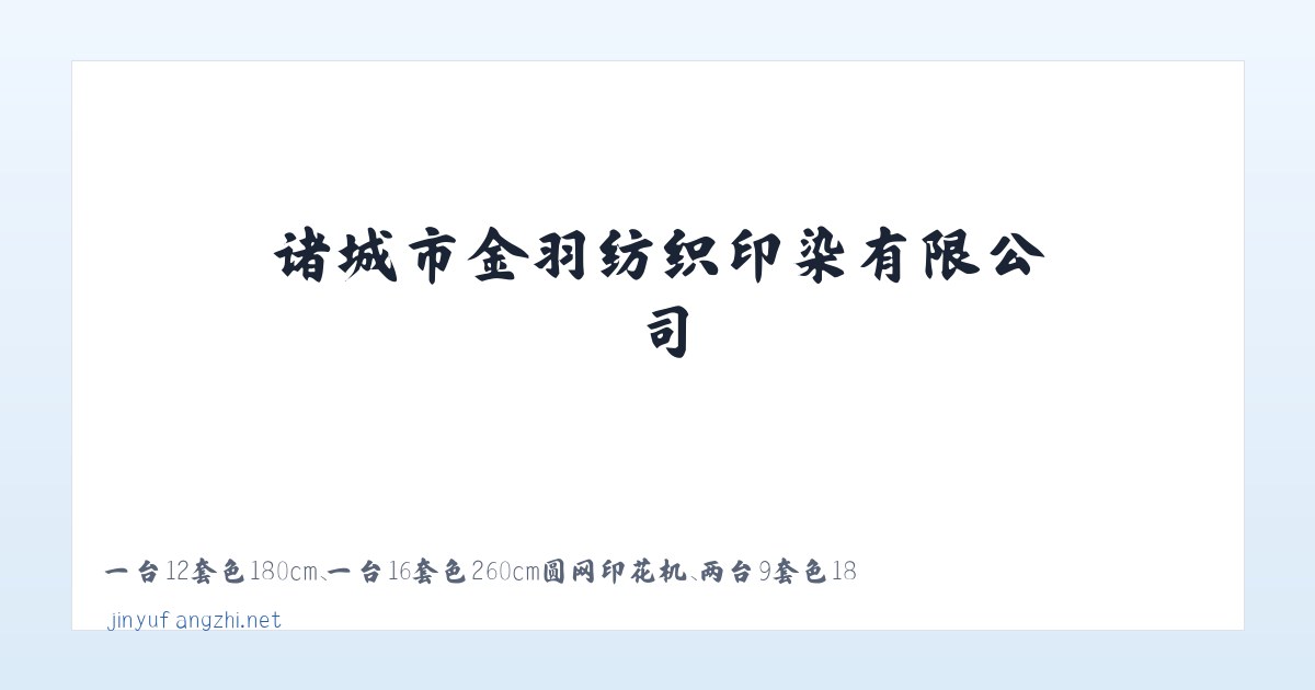 诸城市金羽纺织印染有限公司 主图