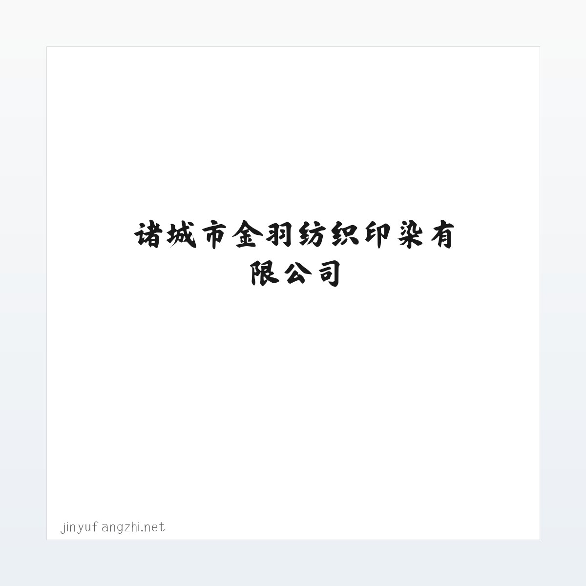 诸城市金羽纺织印染有限公司 方图