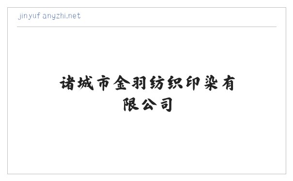 诸城市金羽纺织印染有限公司 缩略图